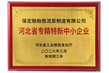 融柏恒流泵入选2026年第一批河